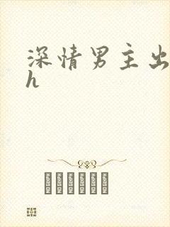 深情男主出轨高h
