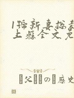1号新妻总裁宠上瘾全文免费阅读