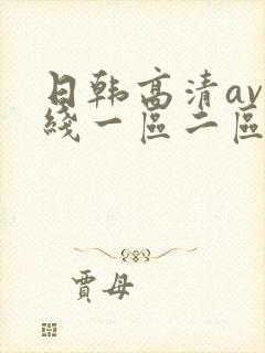 日韩高清av在线一区二区