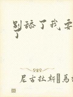 别舔了我要高潮了封面