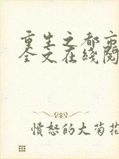 重生之都市狂仙全文在线阅读