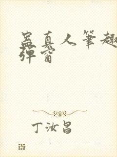 蛊真人笔趣阁无弹窗封面