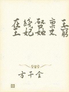 在线启禀王爷,王妃她又穷疯了