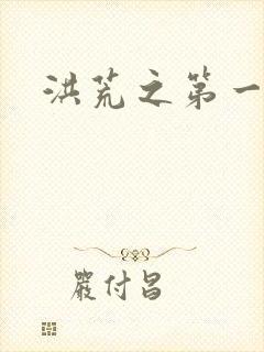 洪荒之第一神经
