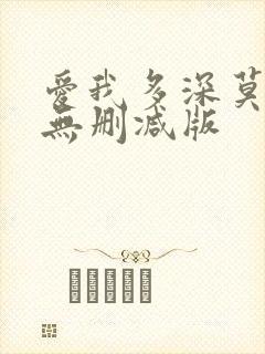 爱我多深莫妮卡无删减版封面