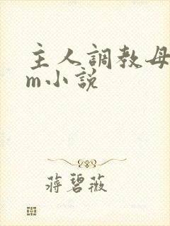 主人调教母狗sm小说封面
