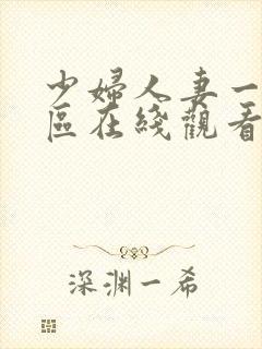 少妇人妻一区二区在线观看