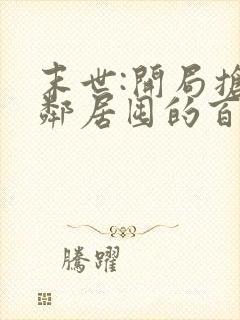 末世:开局抢了邻居囤的百亿物资txt全本