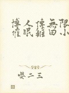 博人传无限月读催眠雏田小说