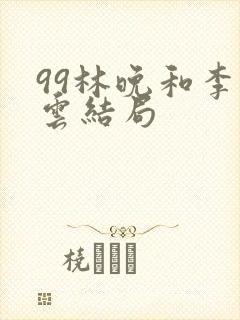 99林晚和李霖云结局