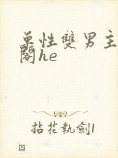单性双男主笔趣阁he