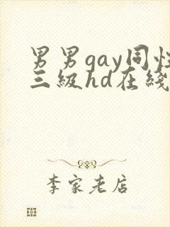 男男gay同性三级hd在线封面