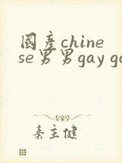 国产chinese男男gay gay网址