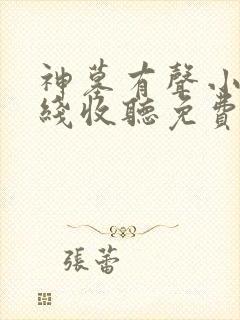 神墓有声小说在线收听免费