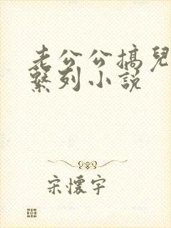老公公搞儿媳妇系列小说