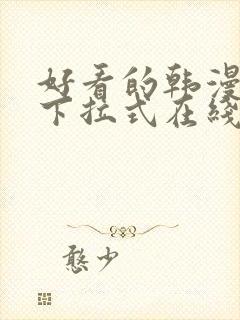 好看的韩漫免费下拉式在线漫画