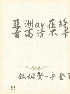 亚洲av在线观看高清不卡