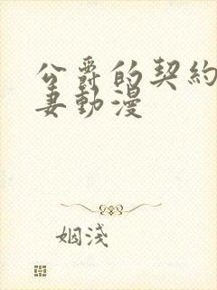 公爵的契约未婚妻动漫