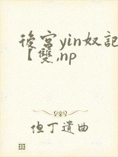 后宫yin奴记【双,np