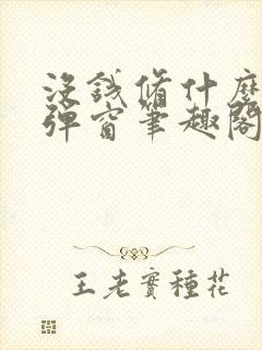 没钱修什么仙无弹窗笔趣阁封面