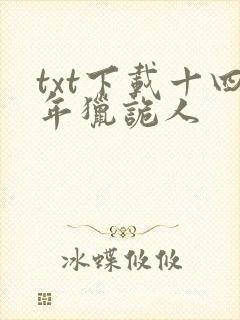 txt下载十四年猎诡人