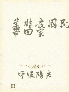 叶非夜国民老公带回家