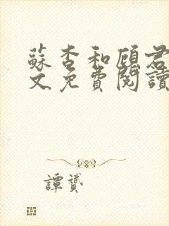 苏杳和顾君亦全文免费阅读笔趣阁