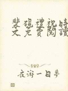 裴砚礼祝时念全文免费阅读笔趣阁