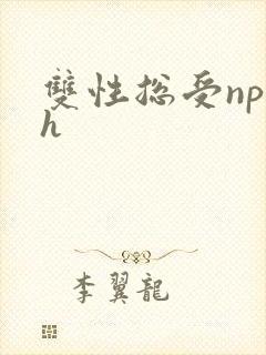 双性总受np高h
