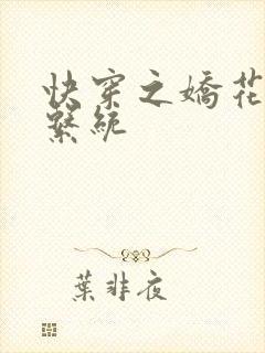 快穿之娇花灌溉系统