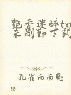 艳香迷醉txt未删节下载253