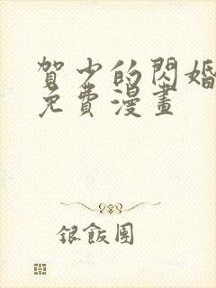 贺少的闪婚暖妻免费漫画