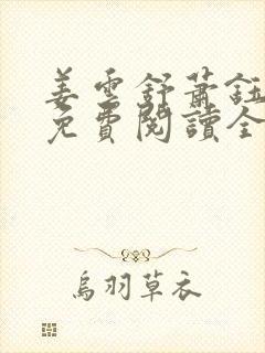 姜云舒萧钰小说免费阅读全文无弹窗