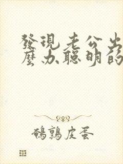 发现老公出轨怎么办聪明的处理方法