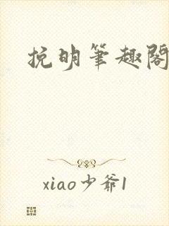 挽明笔趣阁