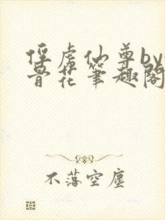 俘虏仙尊by媚骨花笔趣阁