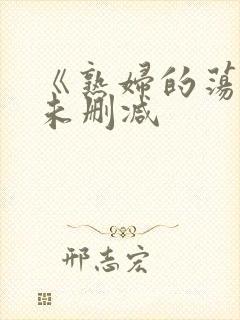 《熟妇的荡欲》未删减