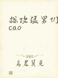 总攻猛男们求我cao