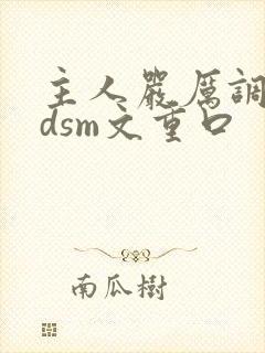 主人严厉调教bdsm文重口