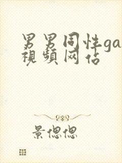 男男同性gay视频网站