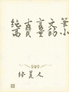 纯古言文笔好的高质量的小说