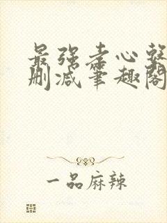 最强孝心系统无删减笔趣阁