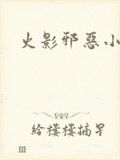 火影邪恶小樱