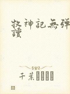 牧神记无弹窗阅读