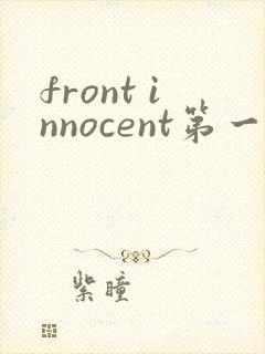 front innocent第一季无删减