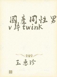 国产同性男男gv片twink