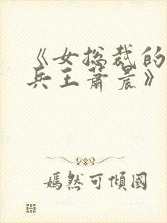 《女总裁的全能兵王萧晨》