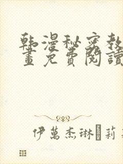 韩漫秘密教学漫画免费阅读看