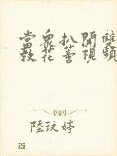 当众扒开双腿调教花蒂视频