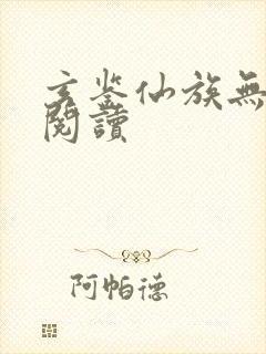 玄鉴仙族无弹窗阅读